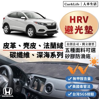 【HRV】皮革 麂皮絨 法蘭絨 避光墊 Honda HRV本田 new HRV 23年式 麂皮 防曬隔熱 避光墊