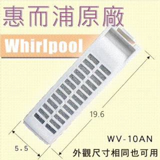 惠而浦 Whirlpool WV10AN 濾網 惠而浦洗衣機濾網 集絮盒