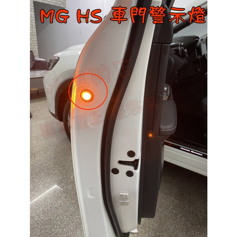 【小鳥的店】2022-23 MG HS 車門警示燈 原廠預留孔免鑽孔 前兩門 配件改裝