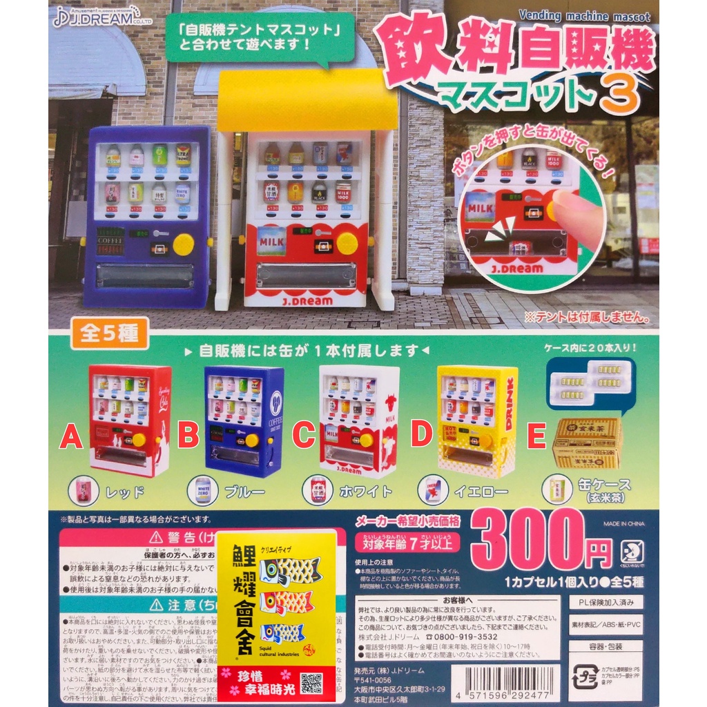 日本小店 自動販賣機 模型 有趣可愛&lt;可按扭掉出飲料&gt; 全新日本 正版 扭蛋 鯉耀會舍 台灣現貨