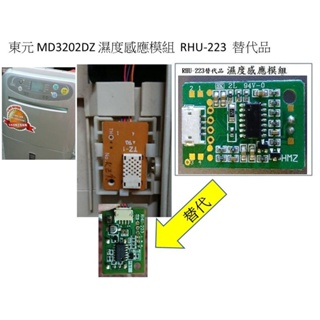 東元MD3202DZ MD3202DR除濕機濕度感應模組 RHU-223 替代品濕度顯示過低問題不啟動除濕Er錯誤