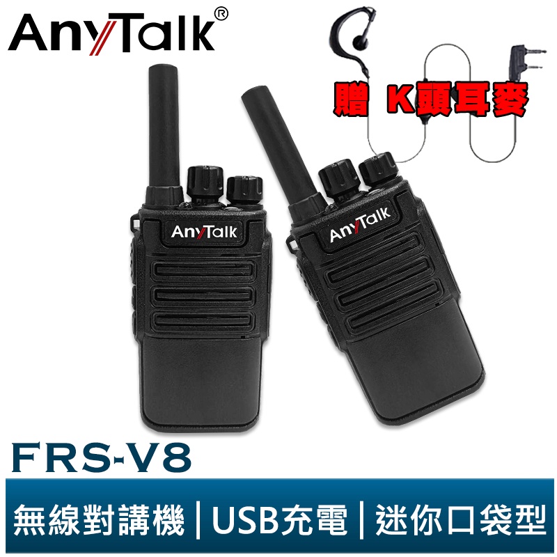 【AnyTalk】FRS-V8 免執照無線對講機 迷你口袋型 一組二入 USB充電 座充 贈 耳麥 餐廳 公司 大量現貨