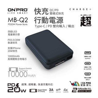 快充行動電源/太平洋藍【ONPRO】PD20W QC3.0 MB-Q2 行動電源 充電器 快充 愛露愛玩