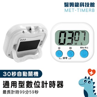 【醫姆龍】大螢幕顯示 泡茶計時器 正負倒計時 倒數計時器 數字計時器 MET-TIMERB 大螢幕計時器 煮茶