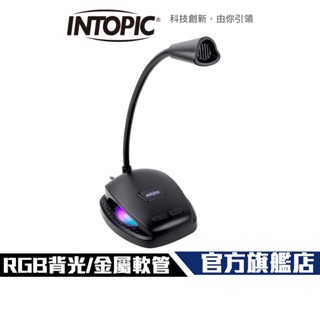 【Intopic】JAZZ-UB031 USB 桌上型 麥克風 RGB背光 專為實況/通話設計 實體開關