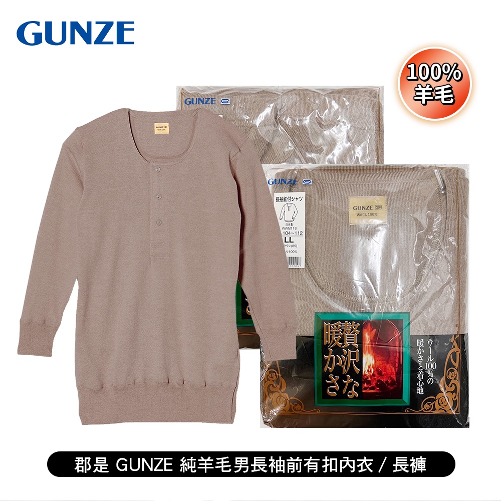 日本 郡是GUNZE 100%羊毛 男純羊毛長袖前有扣內衣/開襠長褲 日本製 天然發熱 保暖舒適 冬天適用 長輩送禮