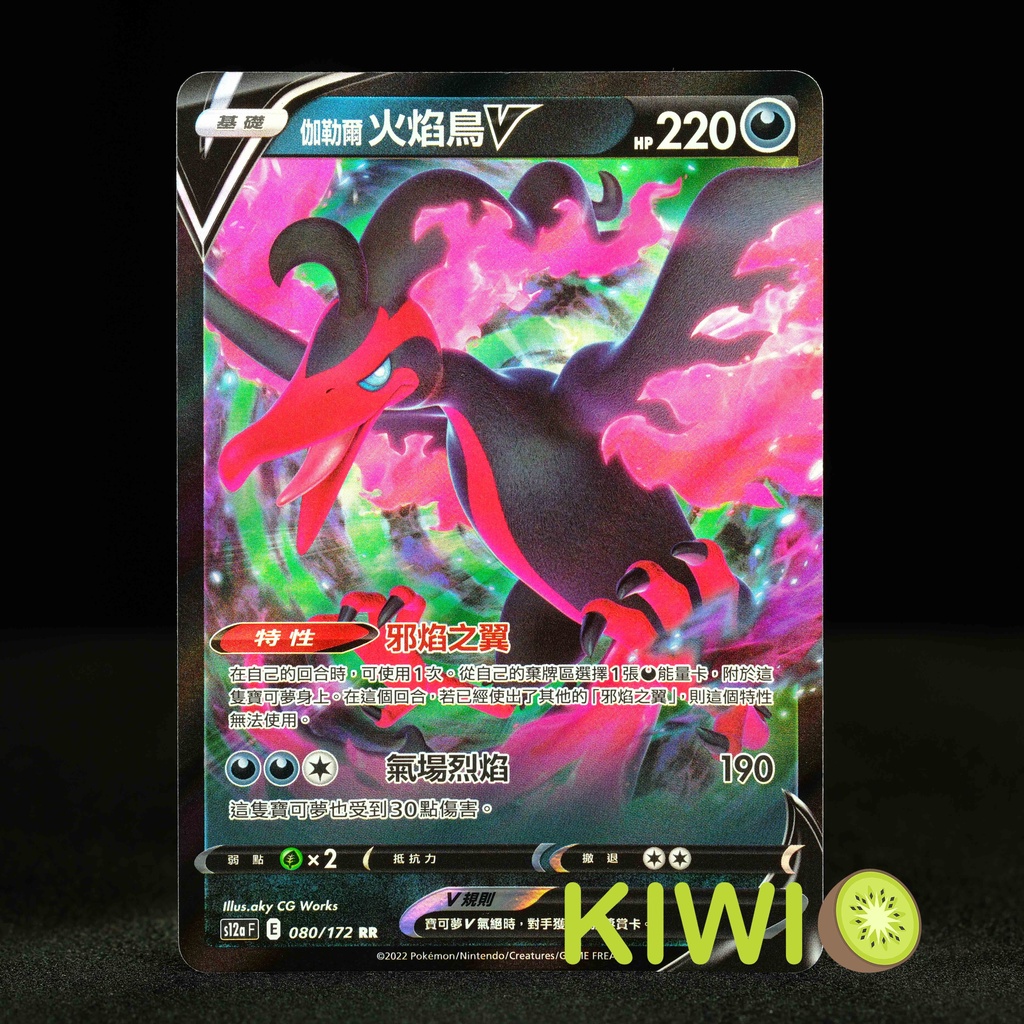 KIWI 🥝 PTCG 中文版 RR 伽勒爾 火焰鳥V S5A 045 S8B 096 SI 254 S12A 080