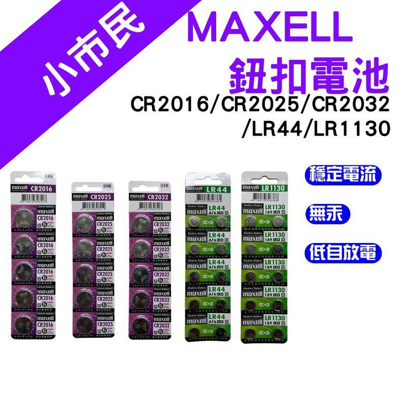 →台灣現貨← MAXELL 鹼性電池 公司貨 CR2032  CR2025 LR44 LR1130 鈕扣電池 日本製