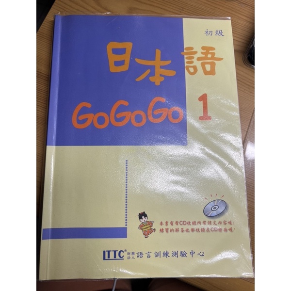日本語GoGoGo1+練習本，完整的一套