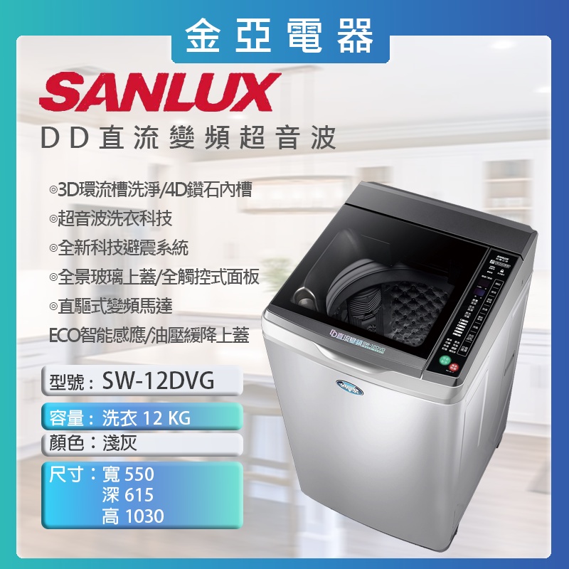 10倍蝦幣回饋⭐️SANLUX 三洋12公斤DD直流變頻單槽洗衣機 SW-12DVG 含基本安裝