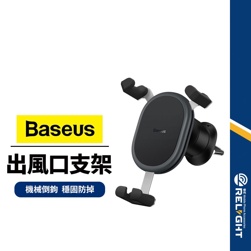 【Baseus倍思】穩行重力 出風口手機支架 車用支架 導航支架 Y型重力結構 冷氣口支架 車載支架 螺旋鈎固定