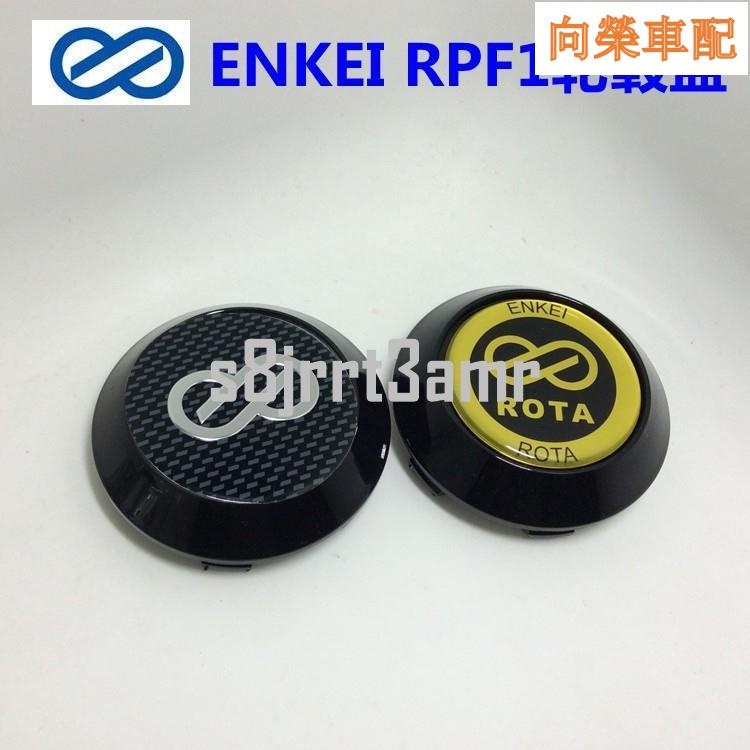 適合RPF1輪轂 ENKEI RPF1輪轂中心蓋 輪轂蓋 改裝款輪蓋 輪蓋帽