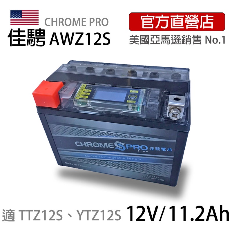【佳騁ChromePro】智能顯示機車膠體電池 AWZ12S 同TTZ12S. YTZ12S  重機用 美國銷售NO.1