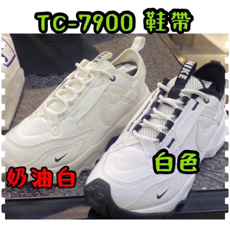 孫芸芸代言NIKE TC-7900 白色 奶油白 全台獨家 專用鞋帶