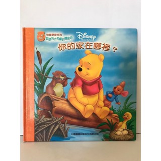 <迪士尼>二手童書/有聲書~ 小熊維尼快樂學習系列~你的家在哪裡/一本書+1CD~認識棲息地