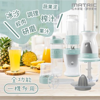 臺灣現貨【MATRIC 松木】99元免運 4in1多功能隨行杯食材調理機 (24500高轉速)