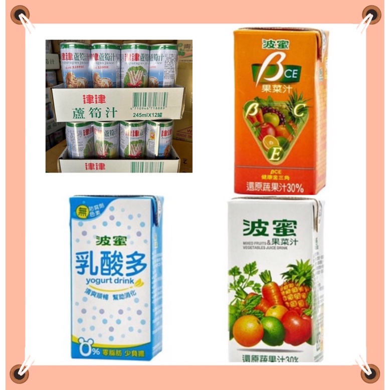 波蜜果菜汁系列 - 波蜜果菜汁/BCE 160ml/瓶  波蜜乳酸多多160ml/瓶 蘆筍汁245ml/罐