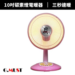 【G.MUST臺灣通用】 10吋碳素燈電暖器(GM-3510/GM-3510A)