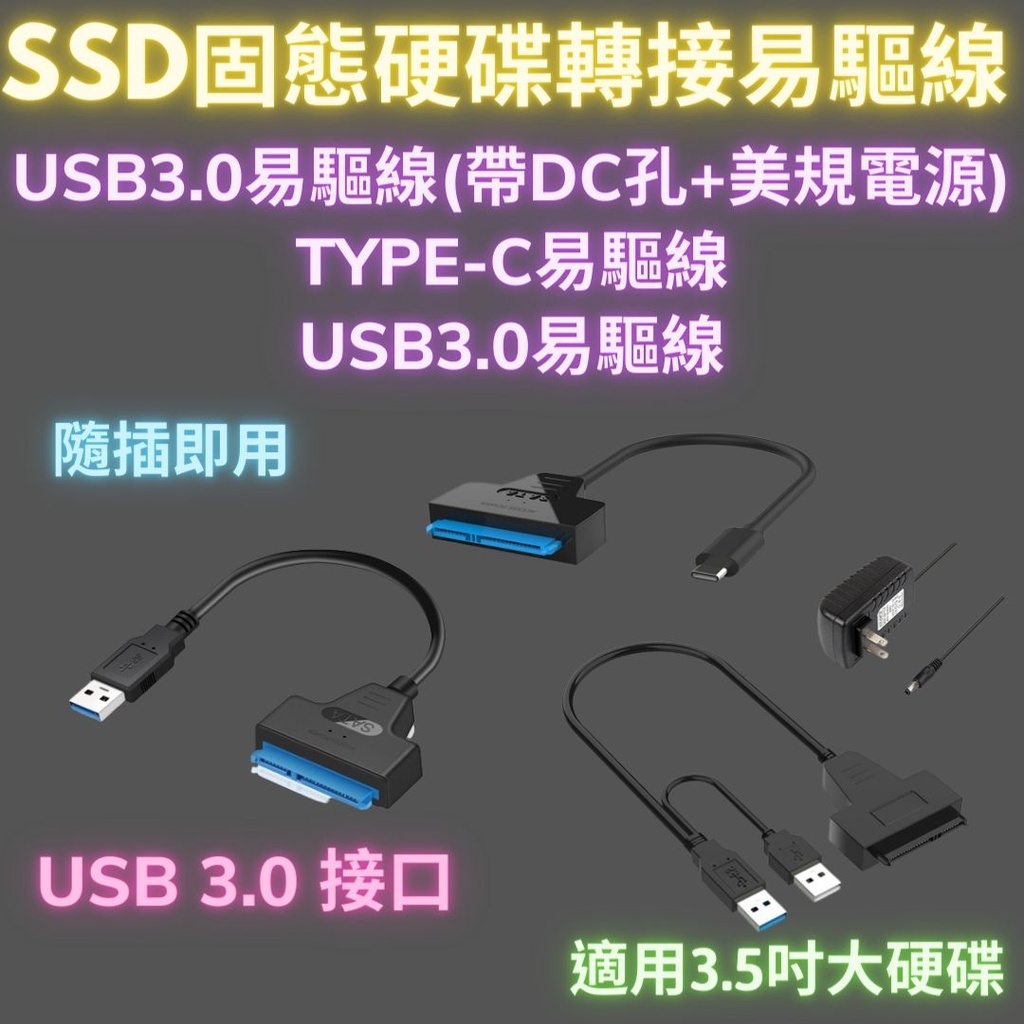 SATA硬碟轉接線 外接硬碟 usb3.0轉sata sata轉usb 2.5吋硬碟轉接 2.5"SSD轉接線 易驅線