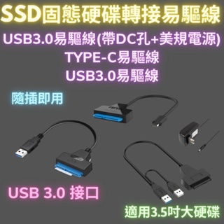 SATA硬碟轉接線 外接硬碟 usb3.0轉sata sata轉usb 2.5吋硬碟轉接 2.5"SSD轉接線 易驅線