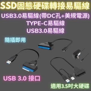 SATA硬碟轉接線 外接硬碟 usb3.0轉sata sata轉usb 2.5吋硬碟轉接 2.5"SSD轉接線 易驅線