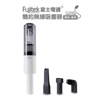 【Fujitek 富士電通】簡約無線吸塵器FTV-RH800