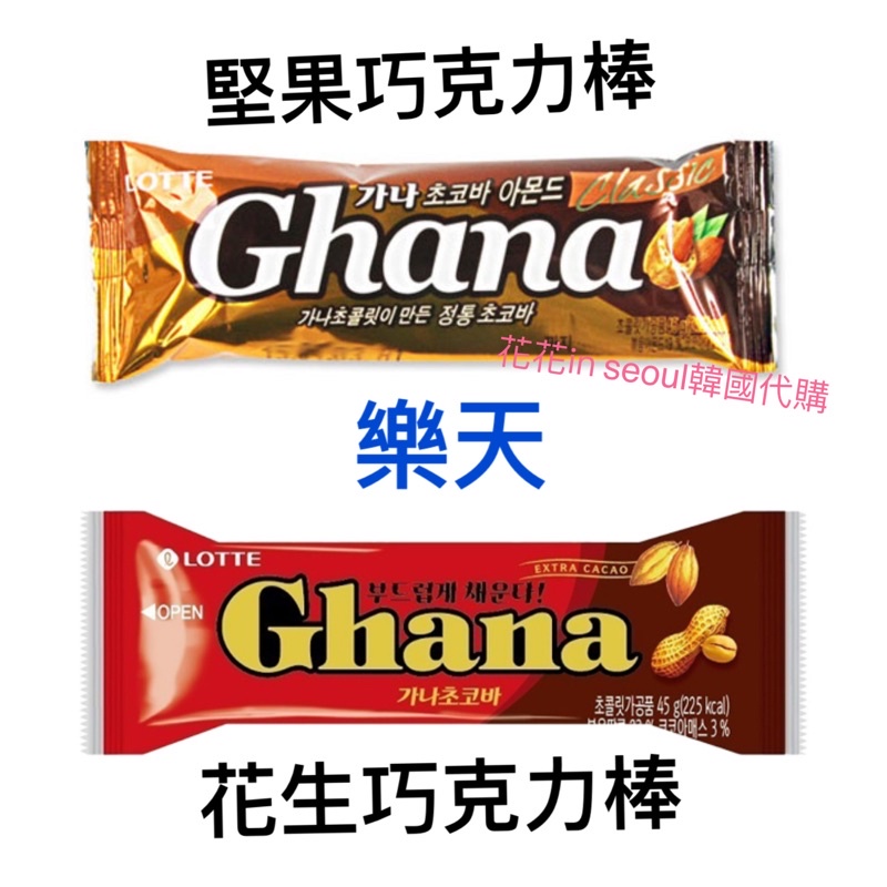 [花花🌺韓國直送]樂天GHANA巧克力棒 堅果巧克力 花生巧克力