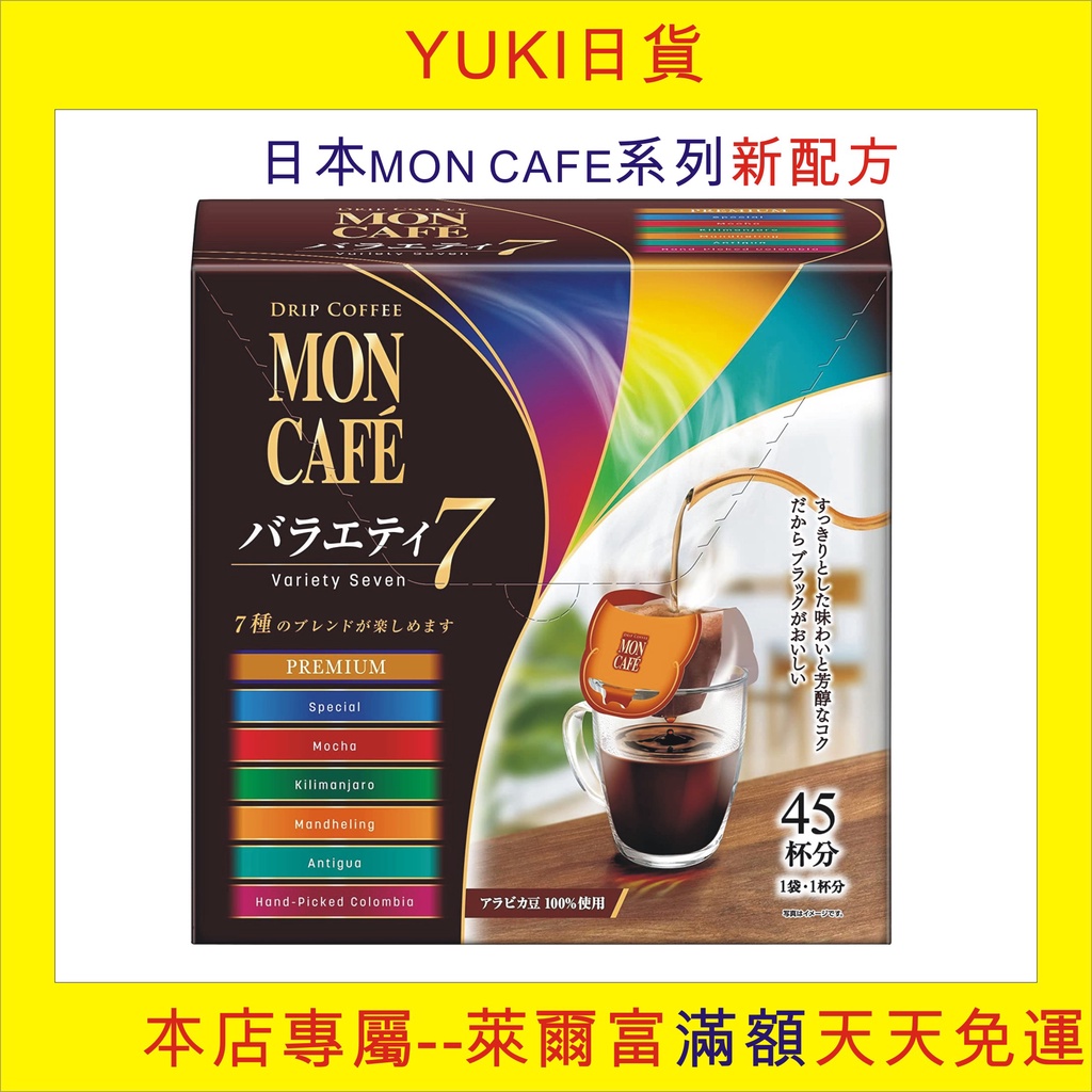 yuki日貨, 現貨, 片岡咖啡Mon cafe耳掛式濾泡式咖啡包7種口味45入/日本原裝進口