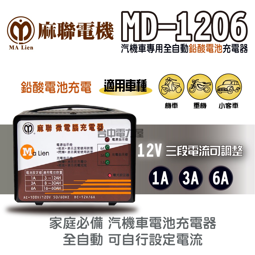 【台中電力屋】原廠 麻聯 MD-1206 三段式 MD1206 汽機車電池全自動充電器1A 3A 6A 電瓶充電器