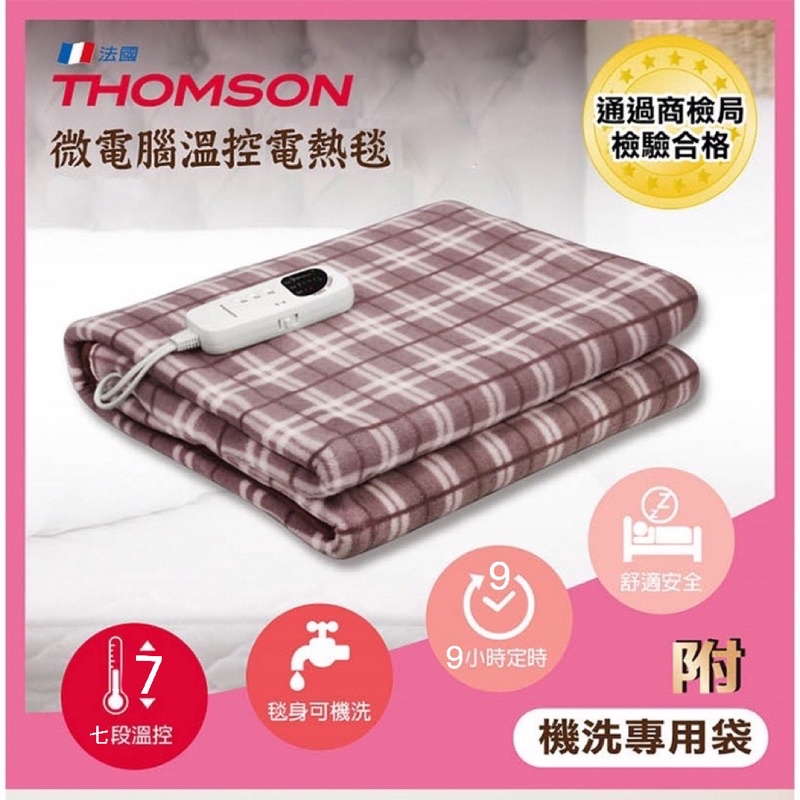 《 THOMSON 》微電腦溫控7段式雙人電熱毯～可水洗～SA-W04B