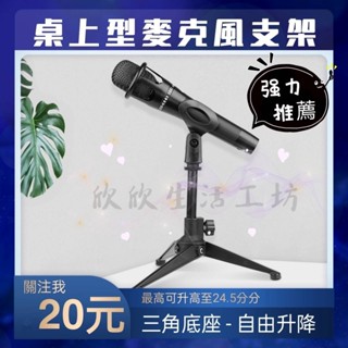 【臺灣現貨💕免運】三腳桌面支架 三角支架 相容市面多款防震架 桌上型 可調升降 麥克風支架 桌上麥克風架 直播專用