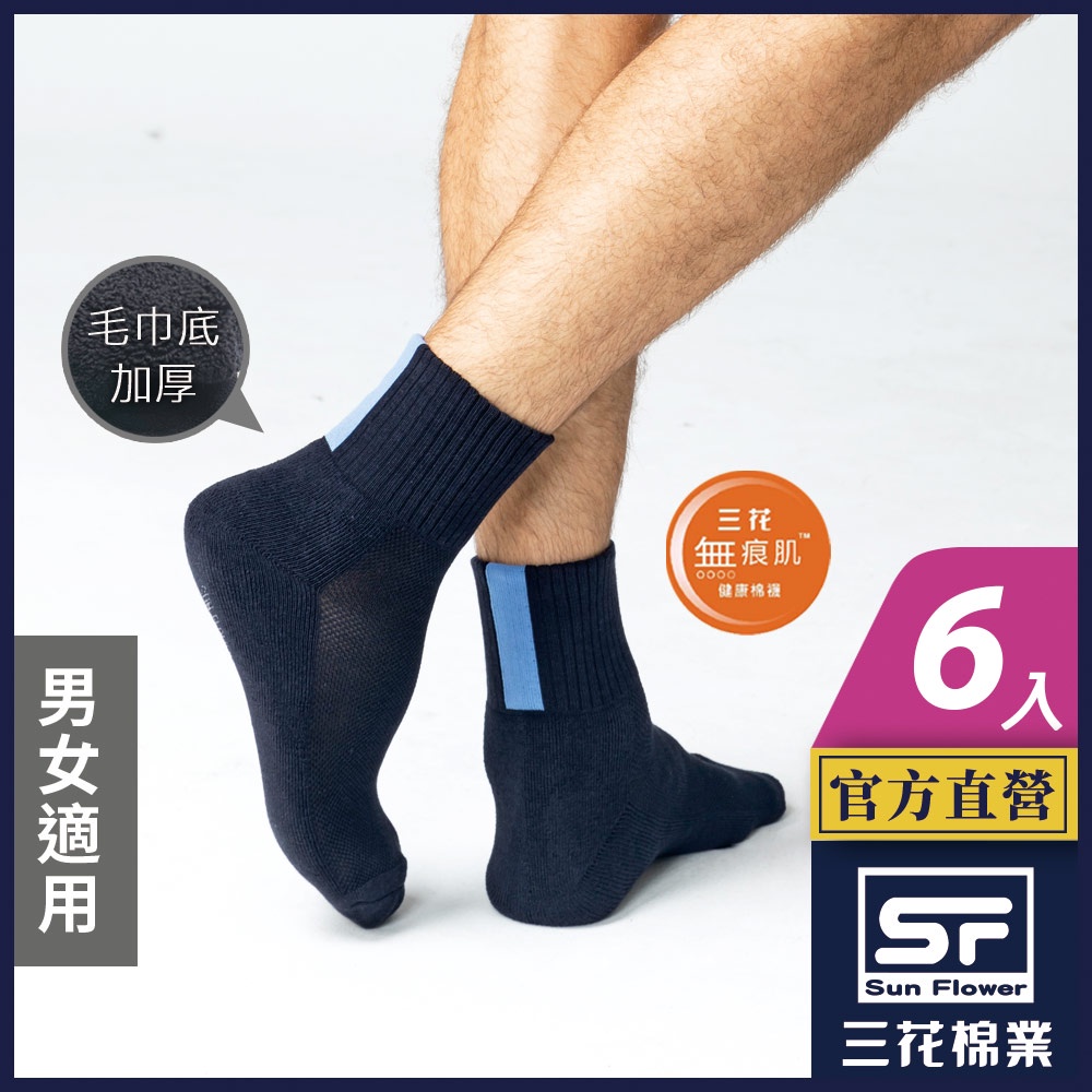 三花 襪子 運動襪 毛巾底 無痕肌起跑線運動襪(6雙組)