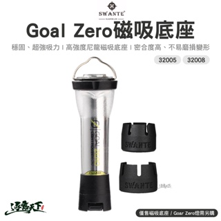 SWANTE Goal Zero磁吸底座 32005 32008 燈座 轉接底座 燈具配件 露營