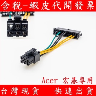 宏碁 Acer 24P 轉 6P 電源線 電源轉接線 電源供應器轉接線 24Pin轉6Pin 轉接線