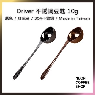 ≡ 附發票 ≡ Driver 咖啡豆匙．不鏽鋼豆匙 ．10克豆匙．量匙．霓虹咖啡