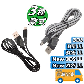 3DS 充電線 USB線 傳輸線 USB 充電器 NEW 3DS LL N3DS 3DSXL NDSi XL 3M 加長