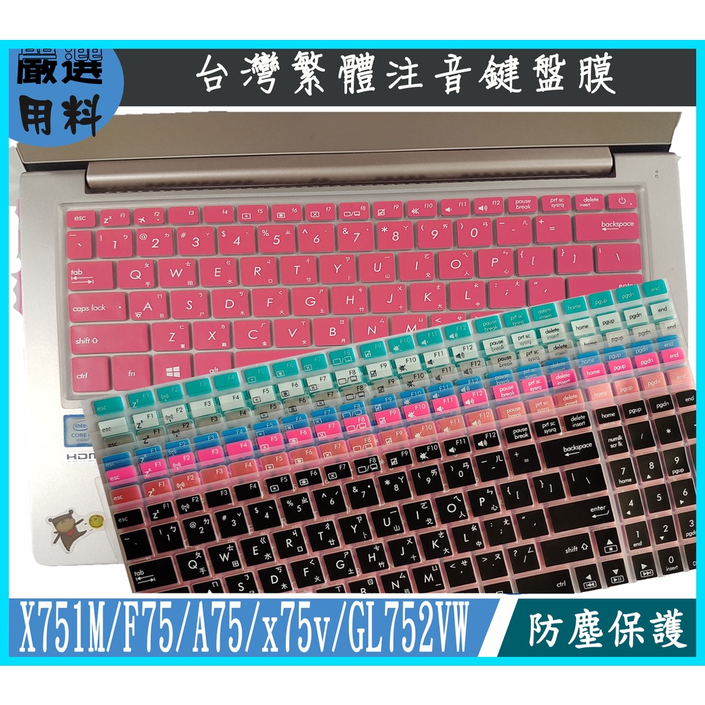 ASUS X751M F75 A75 x75v GL752VW 17吋 鍵盤保護膜 鍵盤膜 鍵盤套 彩色 華碩 繁體注音