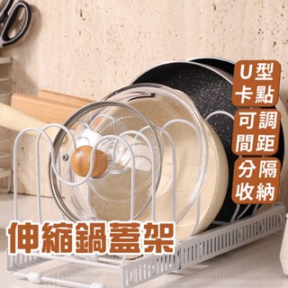 廚房收納架【臺灣現貨】伸縮式鍋蓋架 鍋蓋收納架 廚房置物架 盤子收納架 鍋具收納架 瀝水架 收納架 餐具收納架