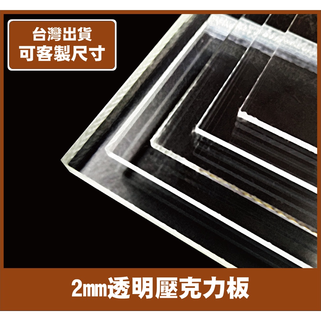 【塑百貨】【2mm透明壓克力板】透明壓克力 壓克力板 壓克力 客製 客製裁切