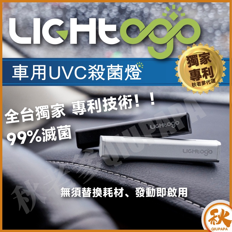【快速出貨免運】LIGHtogo 車用UVC紫外線殺菌燈 UVC 殺菌燈 消毒燈 紫外線 uv燈 無臭氧  紫消燈 滅
