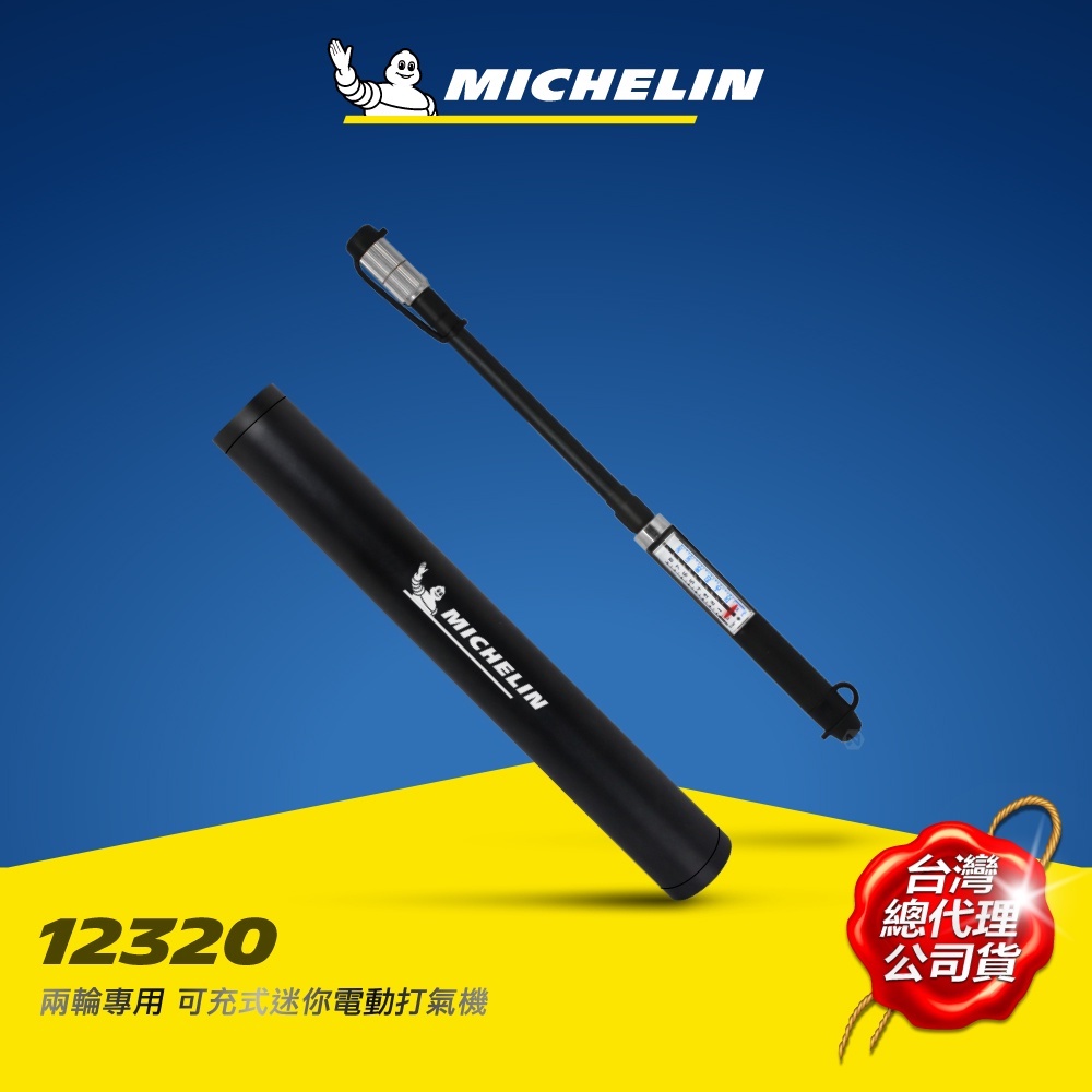 MICHELIN 米其林 12320 無線迷你電動打氣機 附水壺固定座 110V充電座 原廠公司貨 SS級特賣品