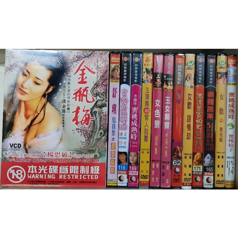 (全新) 限制級DVD 金瓶梅 蜜桃成熟時 李麗珍.舒琪.楊思敏 等主演 李李豬書坊