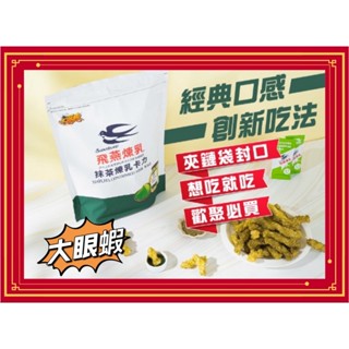 ღ甜甜ღ 大眼蝦 抹茶煉乳卡力 200g/袋 飛燕煉乳 煉乳原味 蝦餅 蝦肉餅 鹹蛋蝦餅 大眼蝦蝦餅 鹹蛋黃蝦餅 雞皮