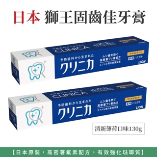 自然風｜日本 LION 獅王固齒佳牙膏 130g 清新薄荷 獅王牙膏 日本牙膏