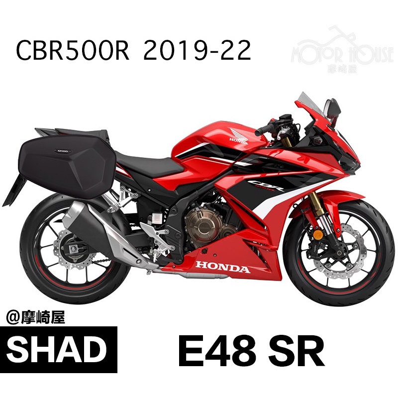 。摩崎屋。 SHAD  HONDA CBR500R E48SR 硬殼 馬鞍包 2019-2022 公司貨