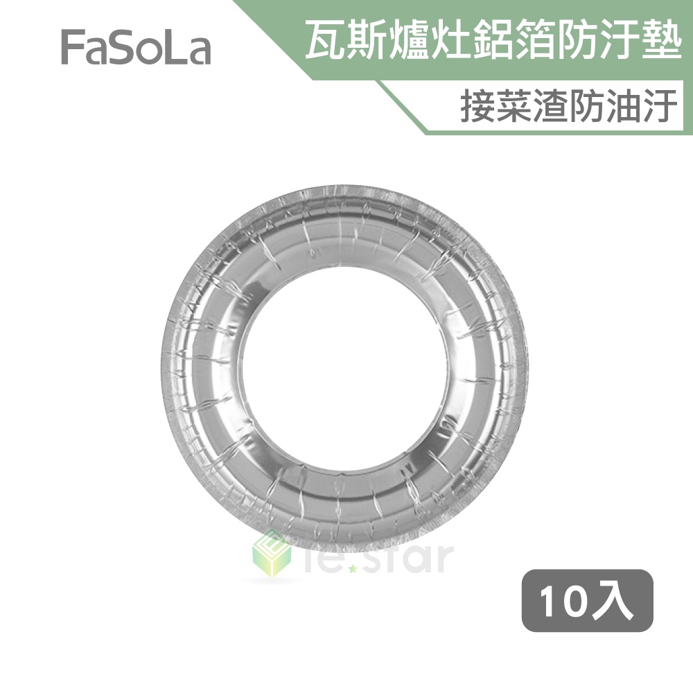 FaSoLa 瓦斯爐灶鋁箔防油 防汙墊 (10入) 公司貨 耐高溫 瓦斯爐保護墊 防油墊 廚房防污墊 鋁箔防污墊