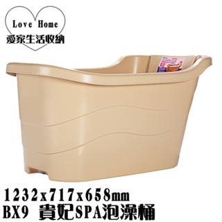 【愛家收納】 免運 臺灣製 291L BX9 貴妃SPA泡澡桶 SPA泡澡桶 浴桶 浴盆 泡澡缸 洗澡桶 浴缸 淋浴