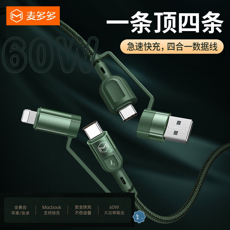 台灣現貨 / 麥多多 4合1充電線 60W 快充線 二拖三 二分三 四合一 快充數據線 PD快充線