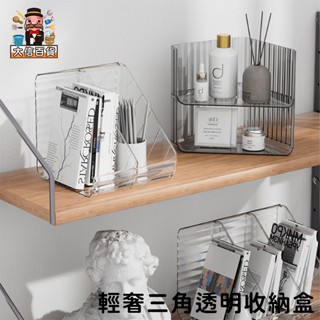 大家好百貨》透明輕奢三角收納盒 馬克杯收納盒 置物架 透明壓克力 書架 化妝品 桌上收納 雜物盒 浴室 收納盒