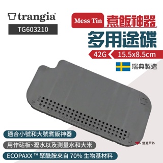 【瑞典Trangia】Mess Tin煮飯神器多用途碟 TG603210 隔熱墊 砧板 瑞典製 野營露營 悠遊戶外